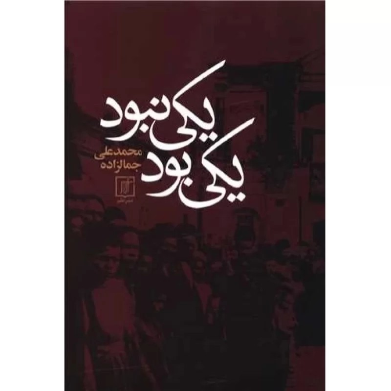 کتاب یکی بود یکی نبود - نشر علم