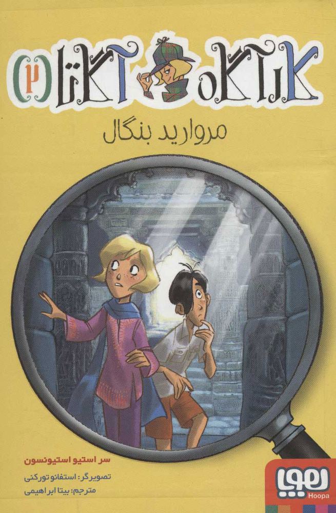 کتاب مروارید بنگال