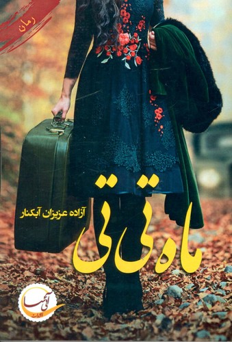 ماه تی تی (شمیز،رقعی،آئی سا)