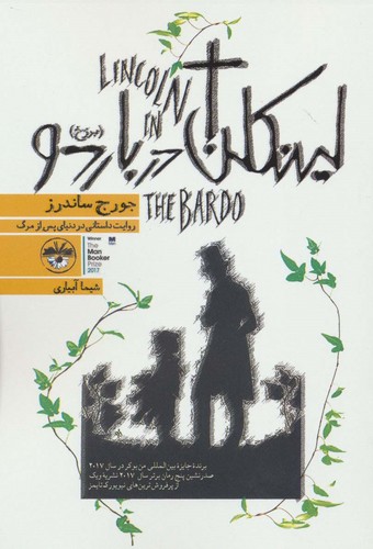 لینکلن در باردو (شمیز،رقعی،آناپنا)