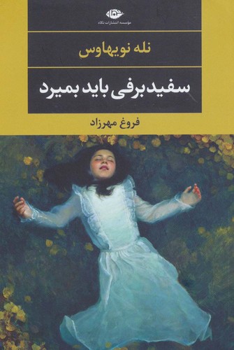 سفیدبرفی باید بمیرد (شمیز،رقعی،نگاه)