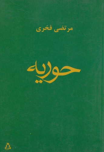 حوریه (شمیز،رقعی،افراز)