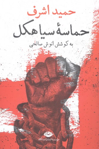 حماسه سیاهکل (شمیز،رقعی،نگاه)