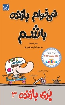 بری بازنده 3