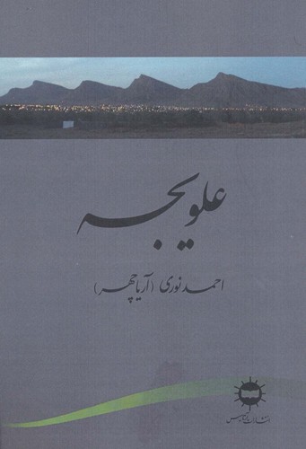 علویجه (شمیز،رقعی،آرتامیس)