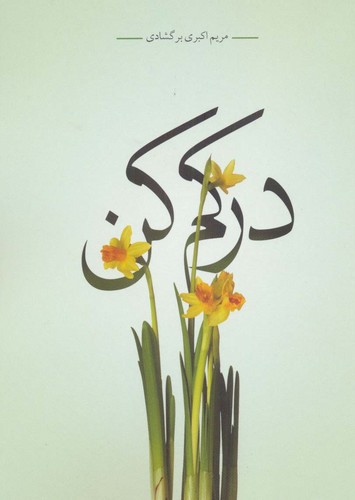 درکم کن (شمیز،رقعی،سرایش)