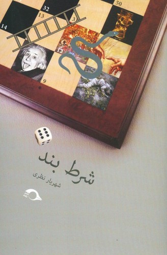 شرط بند (شمیز،رقعی،نشانه)