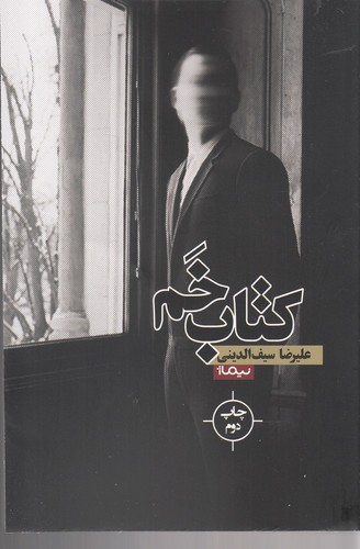 کتاب خم (شمیز،رقعی،نیماژ)