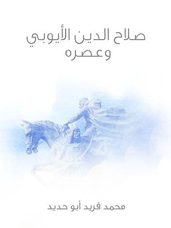 کتاب صلاح الدين الأيوبي وعصره