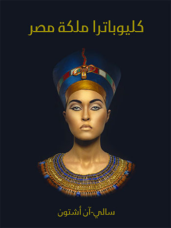 کتاب كليوباترا ملكة مصر