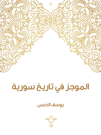 کتاب الموجز في تاريخ سورية