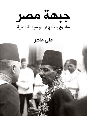 کتاب جبهة مصر