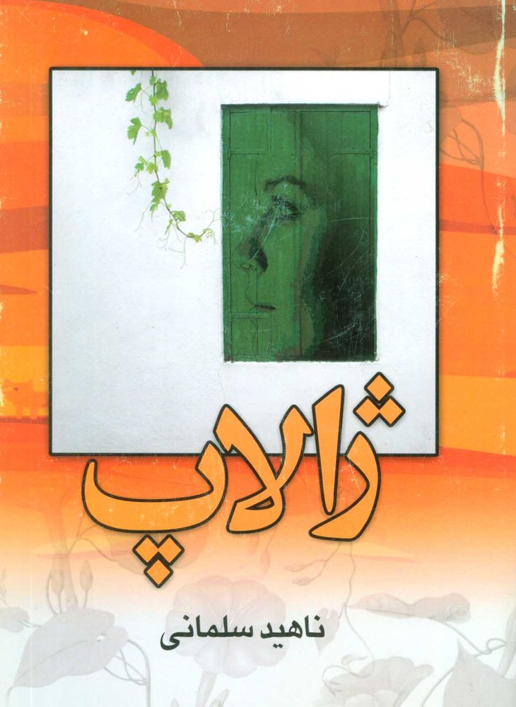 کتاب ژالاپ