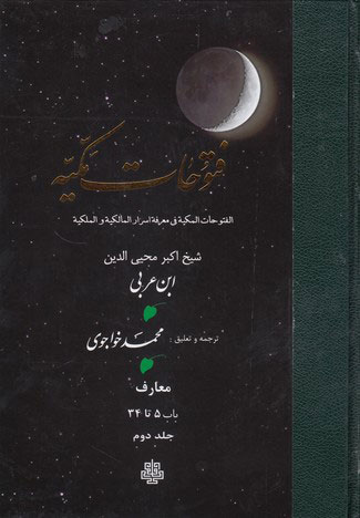 فتوحات مکیه - باب 5 تا 34