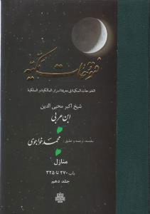 فتوحات مکیه - باب 270 تا 325