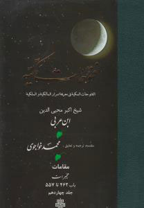 فتوحات مکیه - باب 462 تا 557