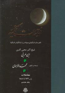 فتوحات مکیه - باب 162 تا 188
