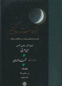 فتوحات مکیه - باب 68 تا 69