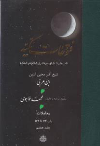 فتوحات مکیه - باب 74 تا 161