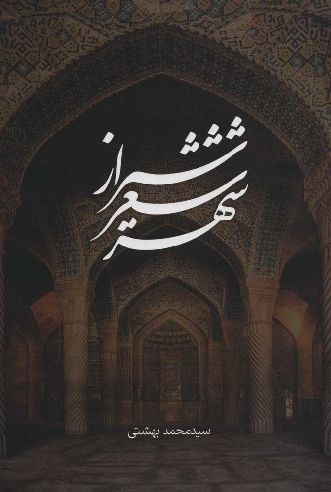 کتاب شیراز شعر شهر