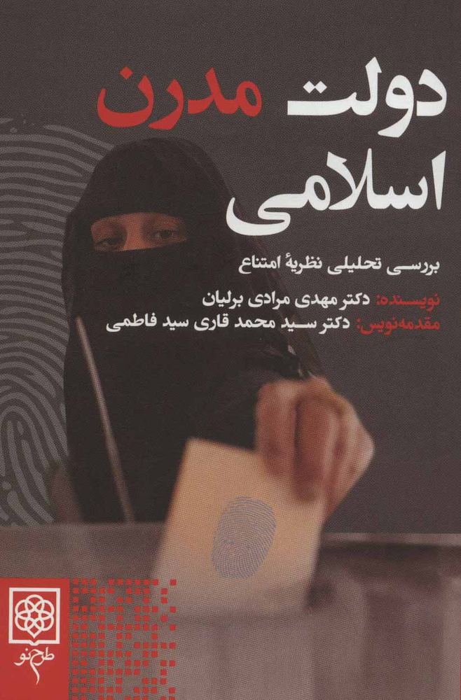 کتاب دولت مدرن اسلامی
