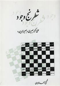 کتاب شطرنج وجود
