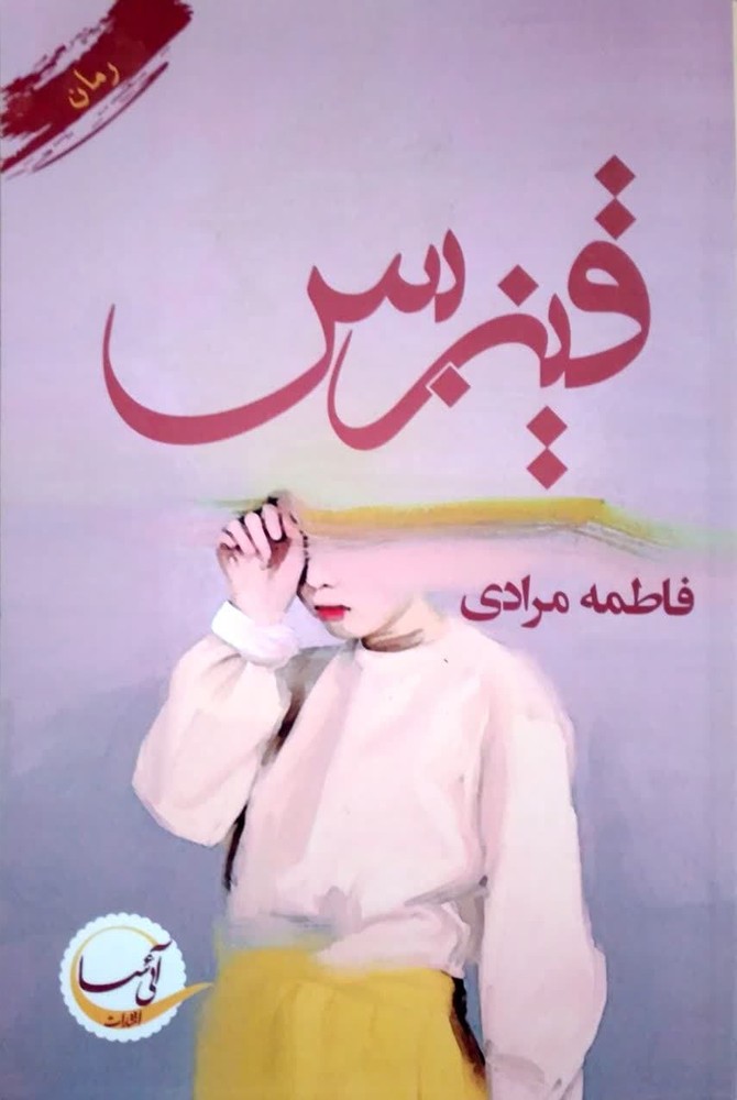 کتاب قیزبس
