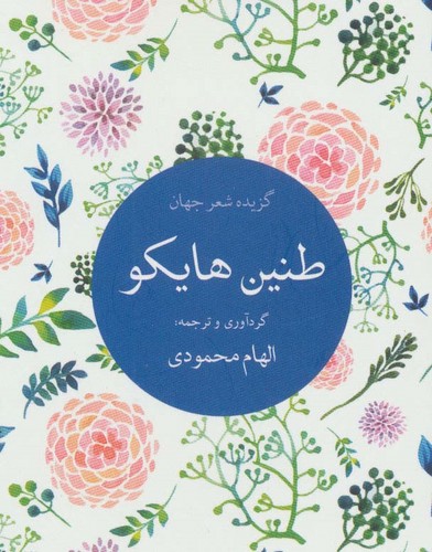 طنین هایکو (گزیده شعر جهان)،(شمیز،جیبی،تمدن علمی)