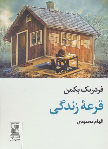 قرعه زندگی (شمیز،جیبی،تمدن علمی)