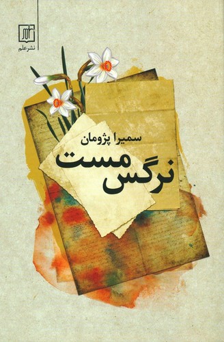 نرگس مست (شمیز،رقعی،علم)