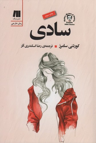 سادی (رمان های روز دنیا 2)،(شمیز،رقعی،سنگ)