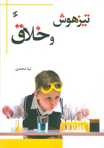 تیزهوش و خلاق (شمیز،رقعی،وانیا)