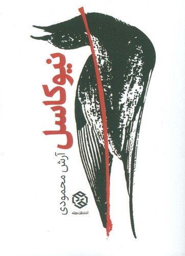 نیوکاسل (شمیز،رقعی،روزنه)