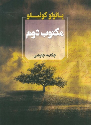 مکتوب دوم (شمیز،رقعی،آوای چکامه)