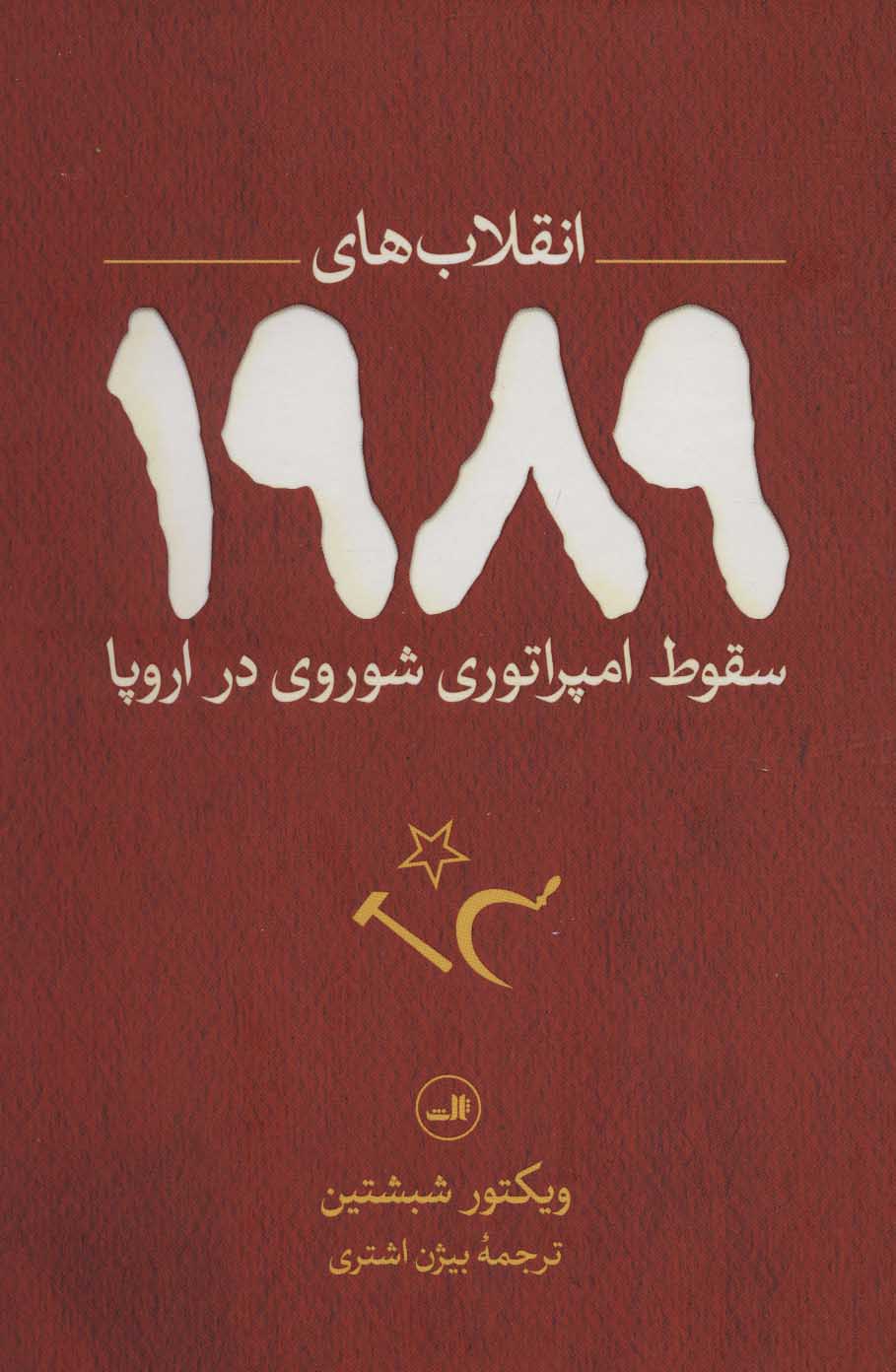 کتاب انقلاب های 1989