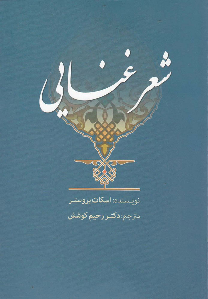 کتاب شعر غنایی