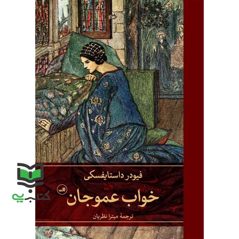 کتاب خواب عمو جان