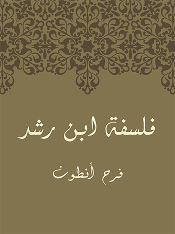 کتاب فلسفة ابن رشد (فرح أنطون)