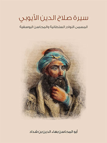 کتاب سيرة صلاح الدين الأيوبي