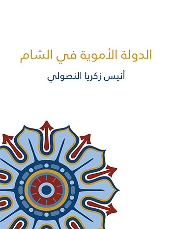 کتاب الدولة الأموية في الشام (أنيس زكريا النصولي)