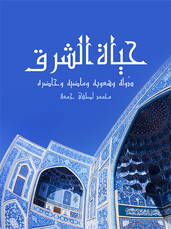 کتاب حياة الشرق