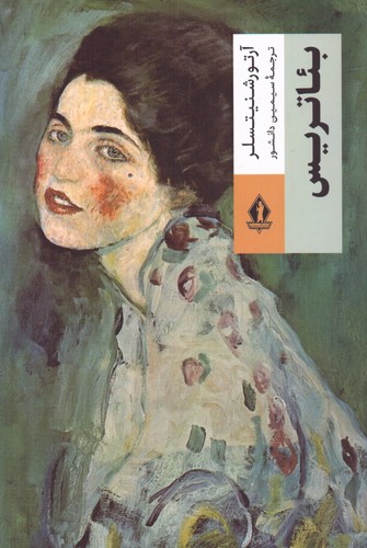 بئاتریس (شمیز،رقعی،بدرقه جاویدان)