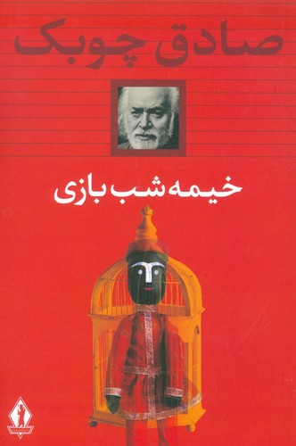 خیمه شب بازی (شمیز،رقعی،جاویدان)