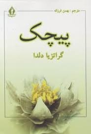 پیچک (شمیز،رقعی،جاویدان)