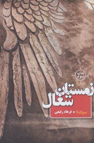زمستان شغال (کتاب بوف)،(شمیز،رقعی،نیماژ)