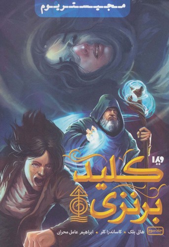 مجیستریوم 3 (کلید برنزی)،(شمیز،رقعی،ویدا)