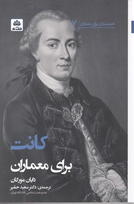 کتاب کانت برای معماران