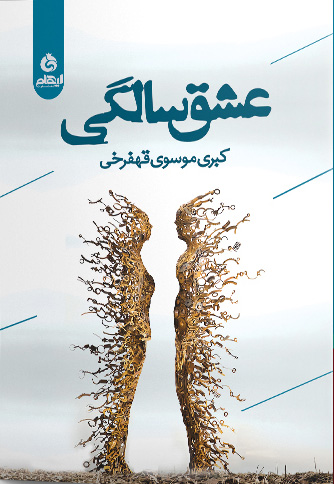 کتاب عشق سالگی