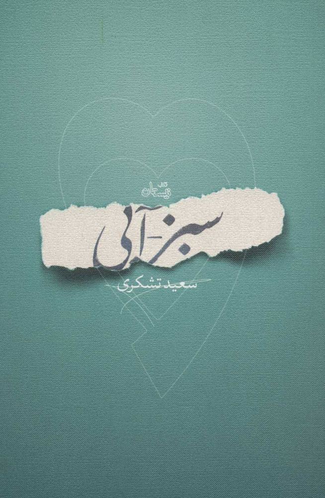 کتاب سبز-آبی