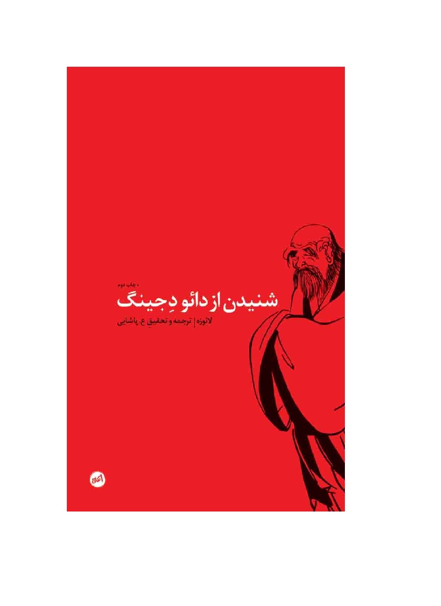 کتاب شنیدن از دائو د جینگ - آرادبوک